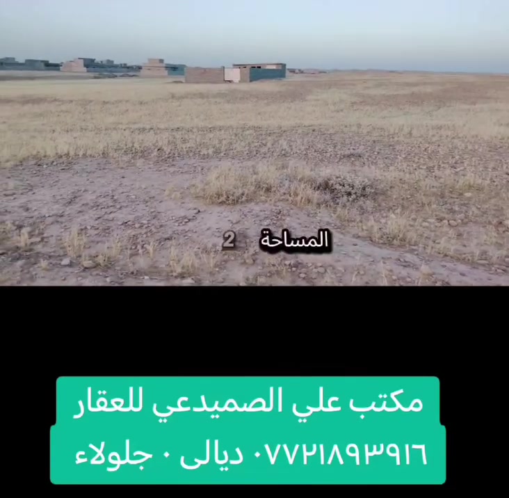 بسم الله الرحمن الرحيم
السلام عليكم ورحمة الله وبركاته
يعلن مكتب علي الصميدعي للاستثمار العقاري
عن توفر قطعة ارض للبيع #طابو_صرف المساحة ٢٥٠ متر مربع العرض ١٢ونص متر الطول ٢٠ متر الموقع حي المرور القديم ارض عدلة كما موضحة بالفيديو وقريبة جدا من الخدمات ٠٠٠ للاستفسار عن السعر وباقي التفاصيل الاتصال على الارقام التالية او مراسلة الصفحة :
📞 *********** متوفر واتس اب
📞 *********** متوفر واتس اب
او زيارة مكتب علي الصميدعي للعقار الكائن في ديالى ٠ جلولاء ٠ حي الشهداء ٠ مقابل اتحاد شباب جلولاء ٠ ودائرة التقاعد ٠
