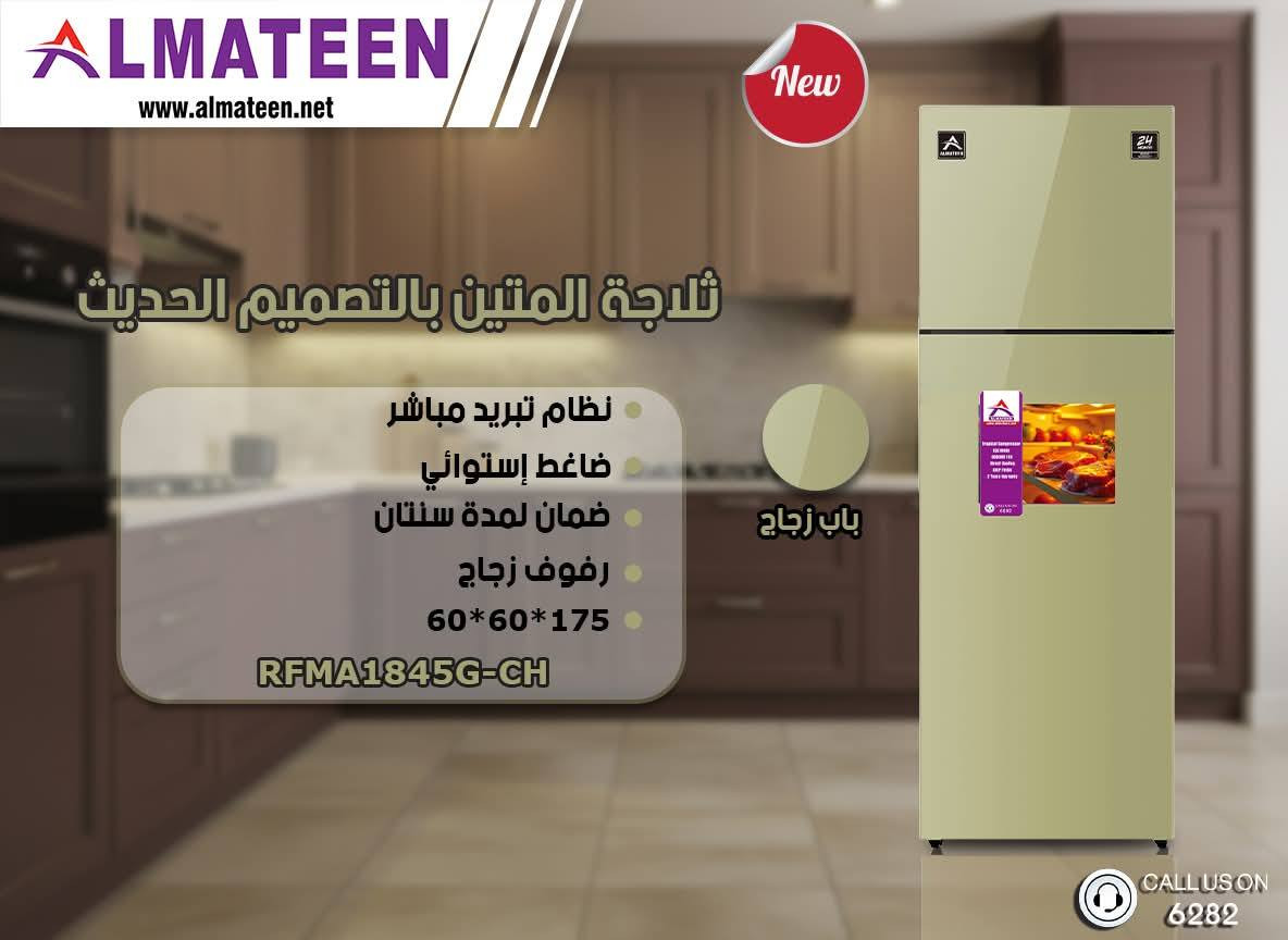 وصول ثلاجات #المتين الشكل الجديد كليا
كافة الاحجام
ضمان حقيقي لمدة ٢٤ شهر
البع جمله مفرد اقساط
البيع لأصحاب المحال التجاريه بسعر الشركه تكسير الدولار ١٣٥
للإستفسار ***********   ***********
الحمزه الشرقي شارع المواكب قرب سوق هرج
مركز صيانة معتمد داخل المحافظة
