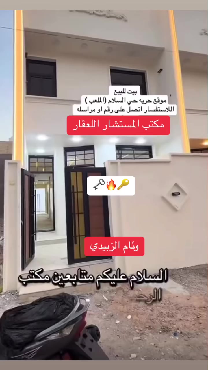 مكتب المستشار اللعقار وئام الزبيدي 
وجها 5نزال 20  ￼موقعه دار حي سلام اللعب 
دار للبيع.. بناء جديد زيرو.. تسليم مفتاح 🔑(3غرفه  نوم) و صالة و مطبخ و حمامات عدد 2جوة وفوك... و تواليت خارجي...للاتصال☎️👎***********
