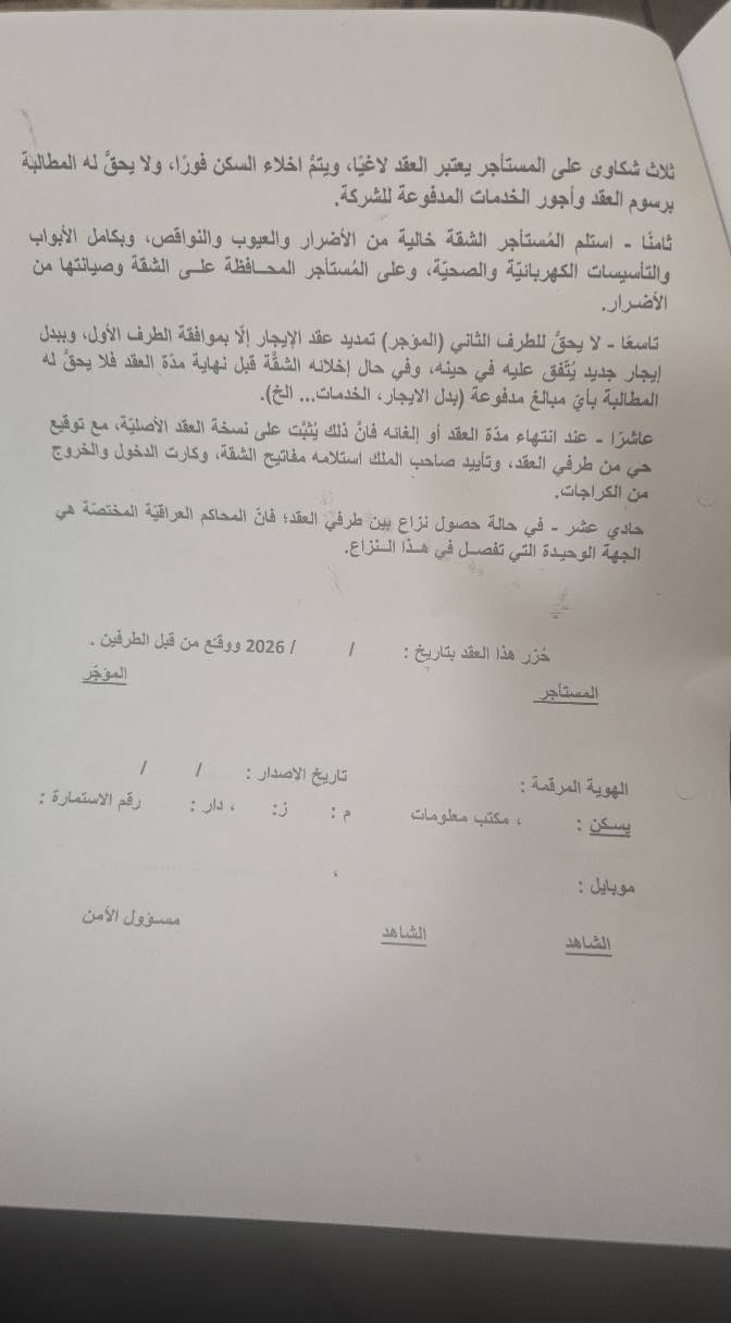 شقة مؤثثة للايجار في مجمع ابن فرناس السكني الكائن قرب جسر المثنى بالقرب من الطي (الكاظمية)على الشارع الرابط بين الكرخ و الرصافة مساحة ١٤٢ م غرفتين نوم اطلالتها على الحدائق و النافورات كهرباء مستمرة و الشقة باردة خدمات جميعها متوفرة من اسواق و غيرها. المجمع امان فول سكيورتي و كاميرات و تأمن على اطفالك و عائلتك و السعر جدا مناسب بالنسبة للشقق المؤثثة بالمجمعات مستحيل تلكه هيج سعر بغداد, العراق


**إذا كنت صاحب هذا الإعلان وتريد حذفه لأي سبب، رجاءا أرسل رسالة إلى الدعم الفني**