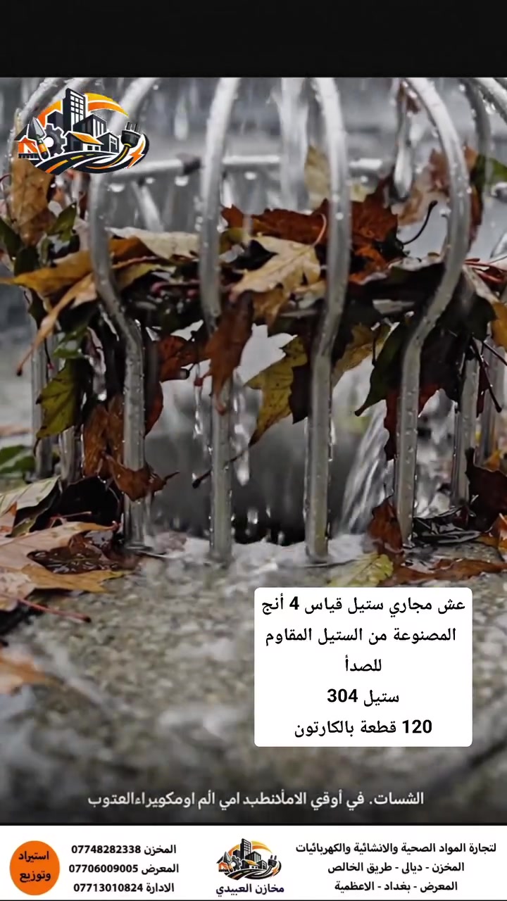 مخازن العبيدي للجملة  تقدم لكم
عش مجاري ستيل قياس 4 أنج
 المصنوعة من الستيل المقاوم للصدأ
ستيل 304
120 قطعة بالكارتون 

مخازن العبيدي للجملة"لتجارة المواد الصحية والإنشائية"
للجملة***********
موقع المخزن ديالى الخالص
المعرض بغداد/الاعظمية/ شارع 20 
المعرض ***********

📍اطلبه الان 
يتوفر خدمة توصيل
