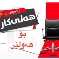 اربيل عنكاوا • كاشير فاست فوود • عاملات تنظيف فندق