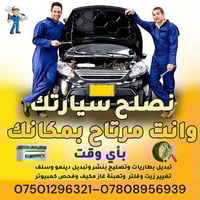 فيتر سفري • اربيل • تصليح سيارات ٢٤ ساعة