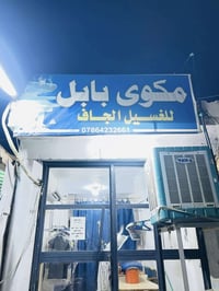 مكوى بابل • غسيل جاف • توصيل