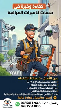 كاميرات مراقبة • تنصيب وصيانة • الرمادي