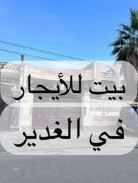 بيت للإيجار في الغدير ..المساحة 350 م² – واجهة 10 م كراج + حديقة + 5 غ...