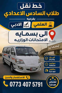 خط نقل طلاب الصف السادس الى بسمايه لأداء الإمتحانات الوزاريه من البلدي...