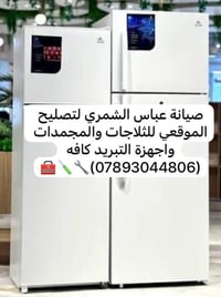 الديوانية • صيانة موقعيه • ثلاجات ومجمدات