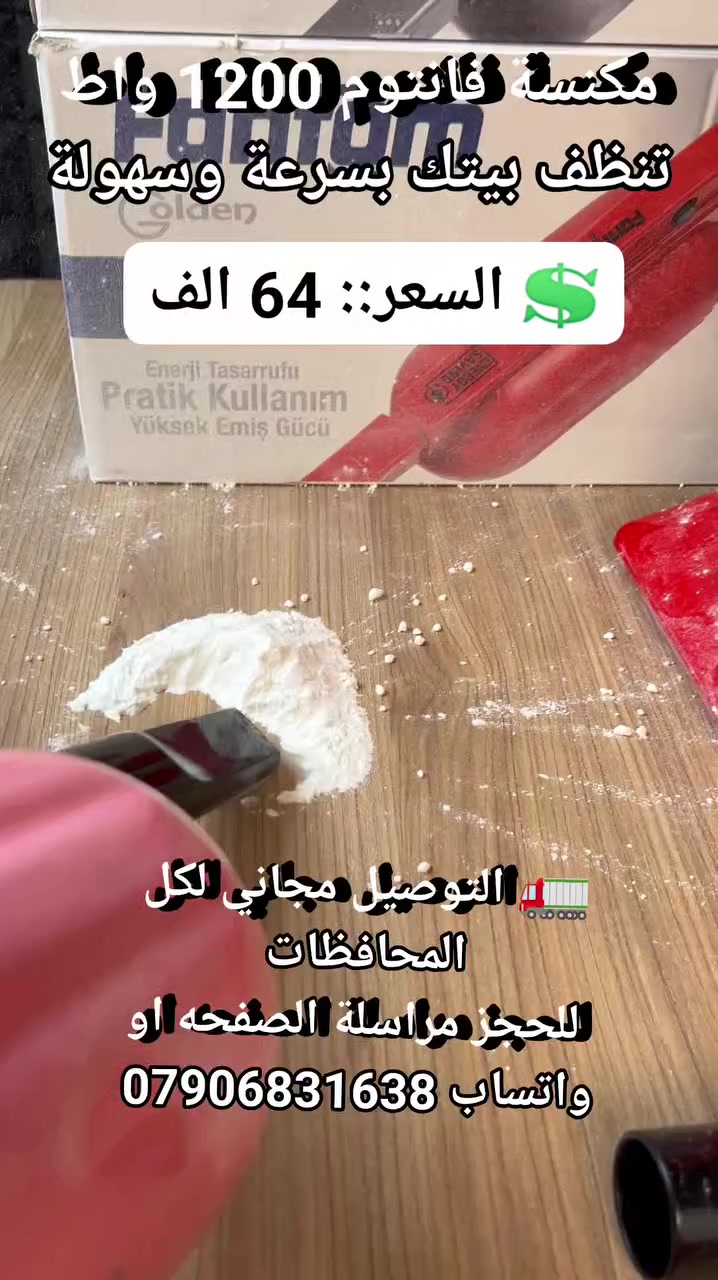 مكنسة فانتوم 1200 واط تنظف بيتك بسرعة وسهولة #اجهزة_تنضيف #مستلزمات_منزليه #مواد_انشائيه #لوازم_مطبخ #ادوات_منزليه #لوازم_منزليه #اجهزه_ضروريه #اثاث_منزلي #اجهز_منزليه #مكنسه_كهربائيه


**إذا كنت صاحب هذا الإعلان وتريد حذفه لأي سبب، رجاءا أرسل رسالة إلى الدعم الفني**