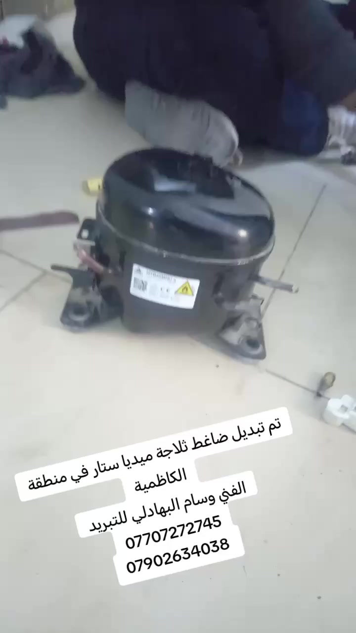 تم تبديل ضاغط ثلاجة ميديا ستار بعد تشخيص العطل بشكل دقيق،
واستخدام ضاغط عالي الكفاءة لضمان عودة التبريد بأفضل أداء وثبات. ❄️
العمل تم باحترافية تامة وفحص كامل للجهاز قبل التسليم لضمان رضا الزبون ✅
👨‍🔧 الفني: وسام البهادلي للتبريد
📍 الموقع: الكاظمية
📞 للحجز والاستفسار:
***********
***********
ثقتكم وسام نفتخر به… خدمتكم مستمرة في جميع مناطق بغداد 🌟
