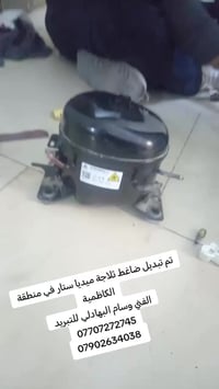 تم تبديل ضاغط ثلاجة ميديا ستار بعد تشخيص العطل بشكل دقيق، واستخدام ضاغ...