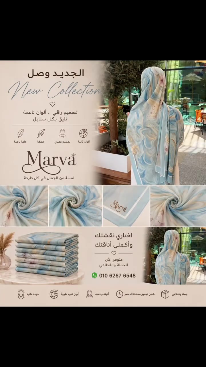 هو مين اللي قال إن البحر مفيهوش ورد؟ 🌊🌸🩵

تموجات الأزرق الهادية، ولمسات الورد الناعمة، وتفاصيل تحسي إنها مرسومة بإيد فنان مش مجرد تصميم عادي. ✨

الطرحة دي من الحاجات اللي هتخليكي تفضلي تبصي عليها كل شوية كإنك لابسة تحفة فنية 😂🤍

📦 جملة وقطاعي
🚚 شحن لجميع المحافظات
📲 01062676548

#marvascarf #Marva


**إذا كنت صاحب هذا الإعلان وتريد حذفه لأي سبب، رجاءا أرسل رسالة إلى الدعم الفني**