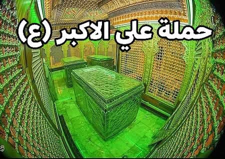 اعلان📢......📢اعلان🥰
👇👇👇👇👇👇👇👇👇👇

                 الى عوائلنا  الكرام نعلن لكم ...

     

 

⬇️⬇️⬇️ تعلن حملة علي الاكبر ⬇️⬇️⬇️

🔻 🔸🔸بس ب10 الاف مرجع🔸🔸 🔺 اخر عشر مقاعد لو تلحك لو ما اتلحك سارعوا بالحجز 

#يوم_الجمعه 

                     المصادف 2026/1/30

♦️♦️زياره الى سامراء 🕌🕌♦️♦️

♦️♦️وزياره الى سيد محمد سبع الدجيل 🕌🕌♦️

♦️♦️وزياره الى الكاظميه  🕌🕌♦️

🔸🔷الانطلاق يوم الجمعه الساعه 2:00 ضهرا 🔷🔸

عوائل فقط 👫

1️⃣التجمع الاول تقاطع ستين 🚸🚸 

2️⃣التجمع الثاني فلكه العلماء🚸🚸

3️⃣التجمع الثالث النسر🚸🚸

4️⃣التجمع الرابع الدغاره🚸🚸

الحجز يكون عن طريق الموبايل 📲 

كل ماعليك ان تتصل او مراسله عن طريق الواتساب

للحجز *********** 📞📞

رابط حملة علي الاكبر (ع) 👇👇👇👇

https://www.facebook.com/groups/2011362146309277/?ref=share&mibextid=NSMWBT
