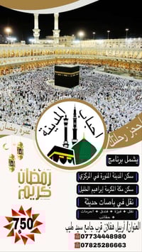 عمرة رمضان • باصات حديثة • سكن محبس الجن