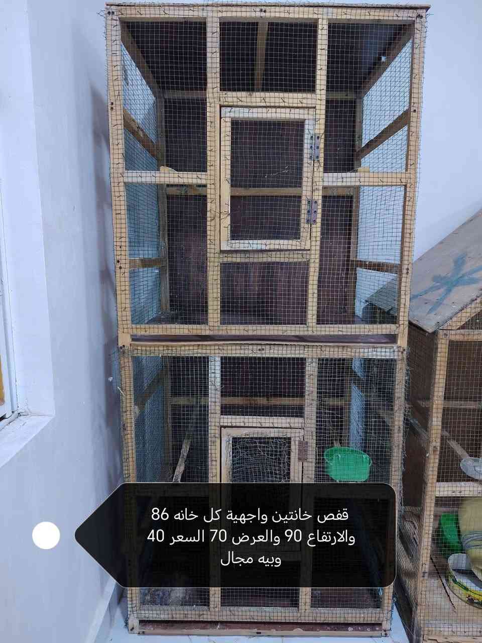 من رخصة الادمن 
متاح أقفاص للبيع شغل مال بيت باقي التفاصيل موجود بلصور المكان القرنه ناحية الثغر ***********
