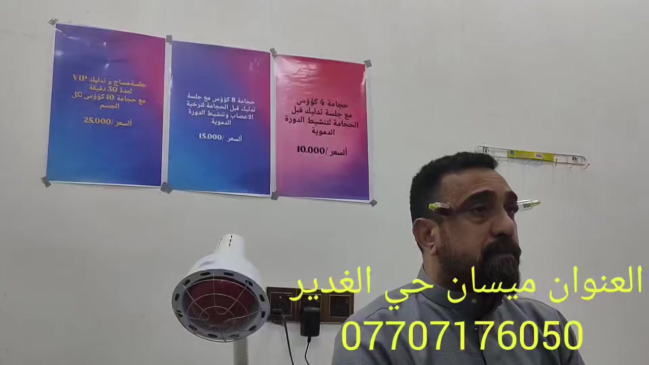 الحجامة راقية جدا يم 
الطيب العزيز جعفر سامر العزاوي 

التفاصيل داخل الفديو👇
رقم جعفر سامر 
***********
