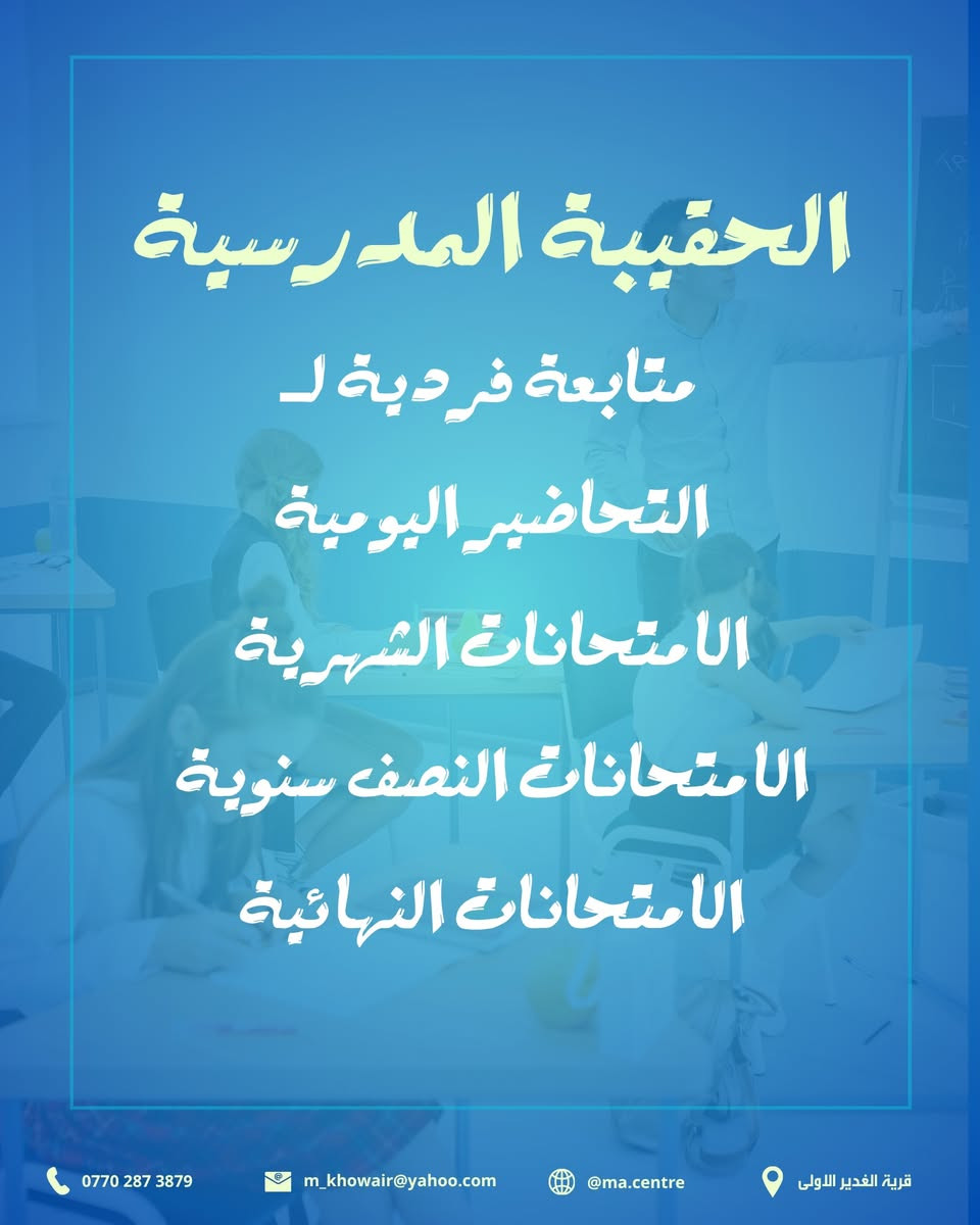 جميع البرامج مصممة بطريقة احترافية في قسم التطوير بمركز MA التعليمي
لا تتردد بالاستفسار او الاستشارة التربوية
استثمر صح
ننافس بالجودة
اتصل او ارسل على الرقم: ***********
ادارة مركز MA
قسم التطوير والتدريب
استشارة تربوية عامة
استشارة علمية
