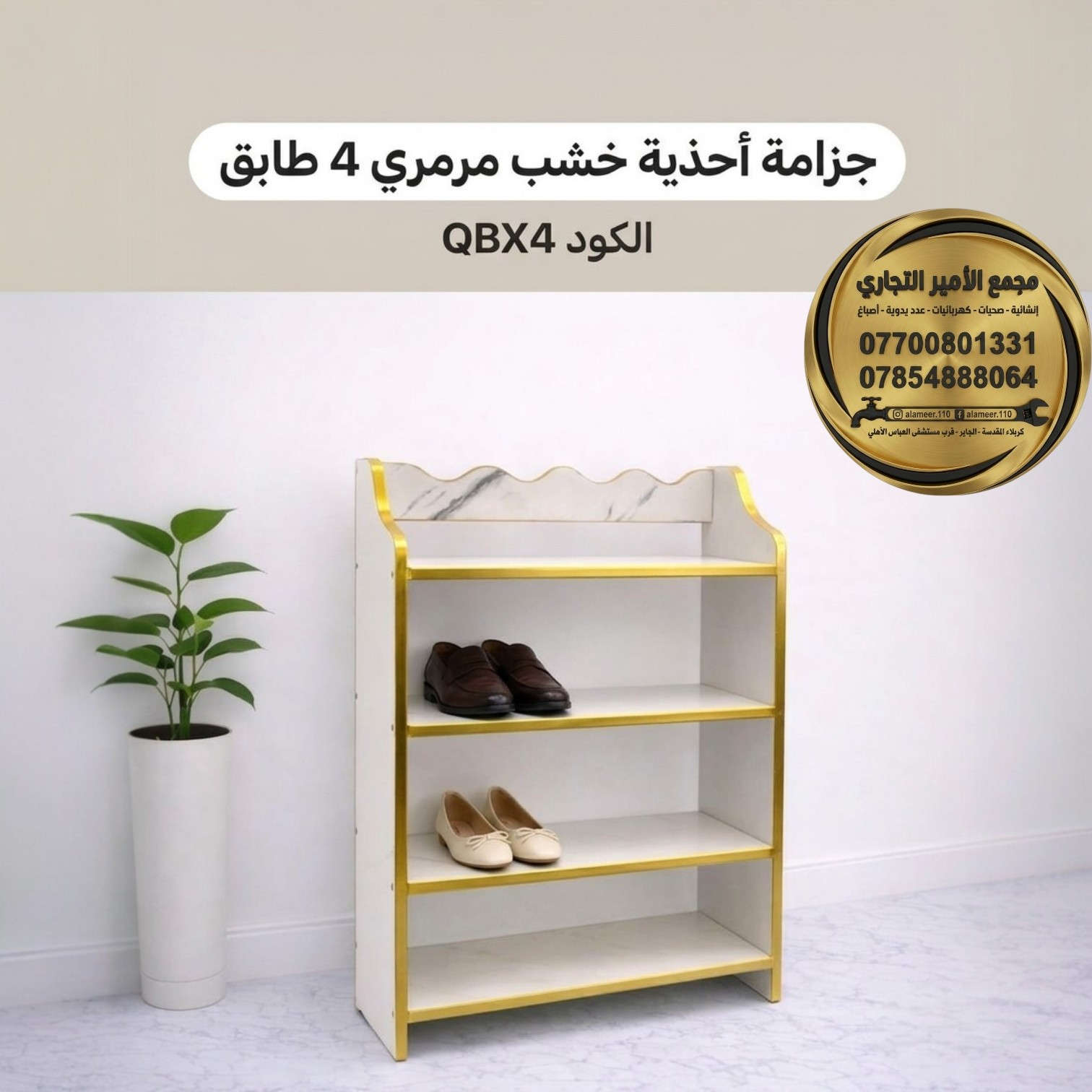 مدخل البيت🏡 هو عنوان نظافته!
​وداعاً للفوضى عند باب المنزل!

وفرنا لكم في #مجمع_الأمير_التجاري تشكيلة واسعة من "الجزامات" بموديلات تناسب كل الاذواق والمساحات.

​✅ شنو المتوفر عندنا؟
🔹جزامة خشب مرمرية 5 طوابق.
🔸جزامة خشب بجوانب حديد 4 طوابق.
🔹جزامات بلاستيك بألوان زاهية.

​سؤال المتابعين.. أي موديل تشوفونه الأنسب لبيتكم؟ (الخشبي 🪵 لو البلاستيك 🎨)؟ 👇

(دعمكم باللايك 👍 يخلي عروضنا تظهر للجميع)

​💵 الأسعار: الأنسب في كربلاء وبضمان الجودة.
🚚 التوصيل: متاح لجميع المحافظات.

☎️ للحجز:
🔸*********** 
🔹*********** (واتساب).

📍 العنوان: كربلاء - الچاير - قرب مستشفى العباس الأهلي.

​#مجمع_الأمير_التجاري #كربلاء #ترتيب_المنزل #ديكور #تجهيزات #عروض_العراق #الچاير #Karbala
