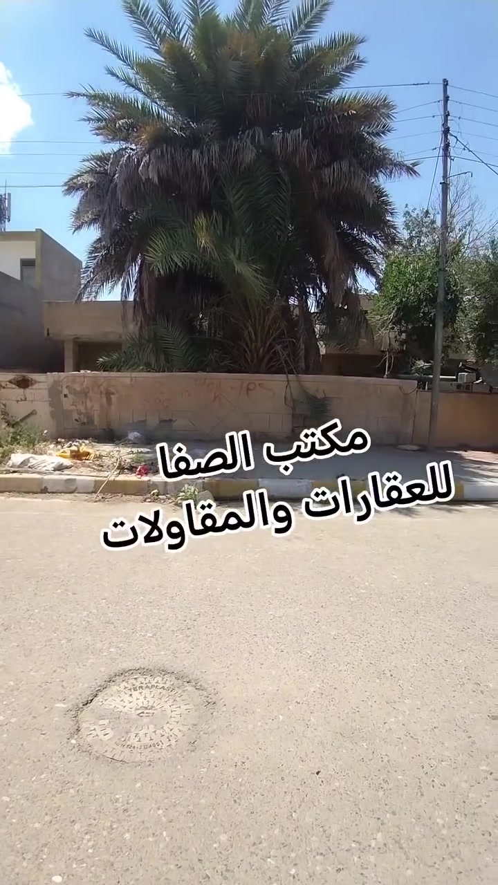 دار قديم للبيع
بحساب قطعة
مساحته 300م 12×25 
نوع عقار طابو
على شارع 20م
 ينباع مناصفه هم
#السعر كامل 190مليون بي مجال
كركوك القادسية الثانية
للاستفسار واتساب
***********
نتشرف بزيارتكم
ونستقبل كافة
العروض التجارية والسكنية

العنوان مكتب الصفا
القادسية شارع ابو وليد
قريب من ساحة الخماسي
للعقارات والمقاولات
