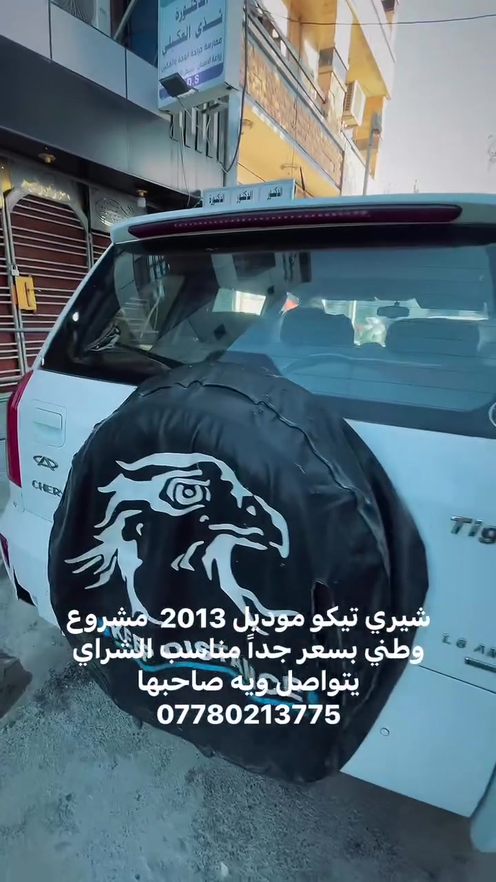شيري تيكو.
 الموديل: 2013.
 الوضعية القانونية: رقم قادسية (مشروع وطني)، والتحويل مالتها ببغداد (أصولي وجاهز).
سنويه حديثه باسم صاحبها تحويل ثاني يوم بعد الشراء 
يتواصل وية صاحبها مباشرة على الرقم:
📞 ***********
(الرجاء الاتصال من قبل الشراي الجاد فقط)
 #شيري
