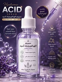 هيالورونيك أسيد • خلاصة لافندر • مرطب مكثف