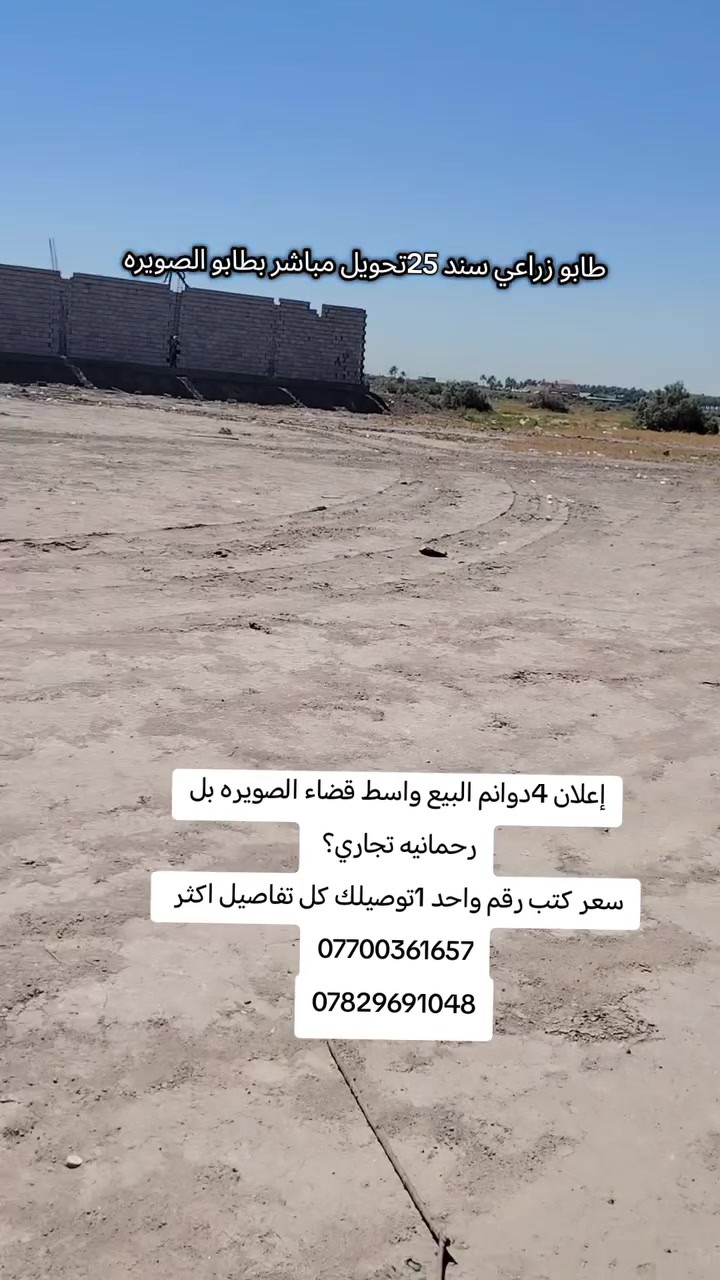 #إعلان_فرص_سثماريه_لا_تعوض 
#اربع 4دوانم البيع واسط قضاء الصويره بل رحمانيه تجاري 
#متوفره كافت الخدمات ماء سقي ماء ساله كهرباء 
#واجه 70متر 
#جنس العقار طابو زراعي سند 25تحويل مباشر بطابو الصويره 
#اي استفسار احنه ب الخدمه ..
#مكتب (العقارات  ايسر الجحيشي في صويره ) يقدم افضل العروض والتعامل المحترم والصادق مع الزبائن الكرام.
#الي عنده قطعه للبيع او دوانم نشتري حسب البورصه وافضل سعر للقطعه .
متوفره كافت دوانم والمزارع ودور سكنيه 
للمعلومات والستفسار اتصل على الارقام التاليه
***********///*********** /وتساب فايبر 📲☎️📞
