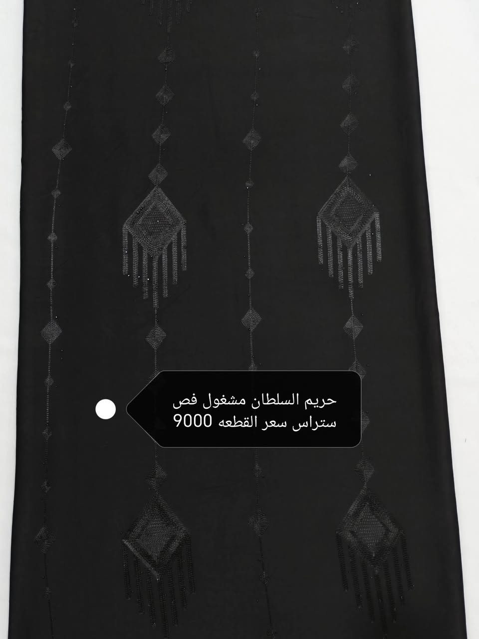 🖤 وصل حديثًا قماش محرم الأسود جودة ممتازة • أسعار مناسبة • كميات متوفرة💥💥💥
كل النوعيات متوفره سواد فاحم ملكي اصلي 🔥🔥🔥
الكشمير التركي الساده سعر القطعه 4500
الكشمير التركي البصمه سعر القطعه 5000
الكشمير التركي المطرز حبل سعر القطعه 5000
لنن اسود ملكي اصلي👑سعر القطعه 6000
بليسيه سعر القطعه 6000
ستن امريكي سعر القطعه 6000
ستن حبر اصلي سواد فاحم سعر القطعه 6500
سندرلا مارينا ساده سعر القطعه 7000
كابوي مطاط وحريم السلطان اسود ساده سعر القطعه 7500
فانيله قطني  ساده   اصلي سعر القطعه 8000
مارينا مسيم اسود سعر القطعه 8000
مارينا سيم فضي سعر القطعه 6000
مارينا روز رايز فص ستراس  سعر القطعه 9000
كابوي مطرز بصمه فص ستراس سعر القطعه 8500
كابوي الشيخه فص ستراس سعر القطعه 9000
حريم السلطان مشغول فص ستراس سعر القطعه 9000
زوم يستخدم فساتين وسوتات سعر القطعه 9000
متوفره هواي نقشات راسلونا خاص ندزلكم باقي الصور🌹
⚡⚡للعلم القطعه مترين ونص خاليه من النقص⚡⚡
الحجز مراسله الصفحه او واتساب 👈***********
يوجد توصيل لجميع محافظات العراق 🇮🇶🇮🇶
