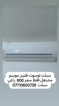 سبلت توسوت طنين موسم مشتغل فقظ سعر 600  راعي سبلت  07710600738