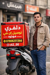 دليفري الديوانية • سريع • طعام أدوية ملابس