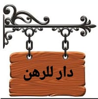 مجمع بيتي الأول • ٢٠٠م • رهن