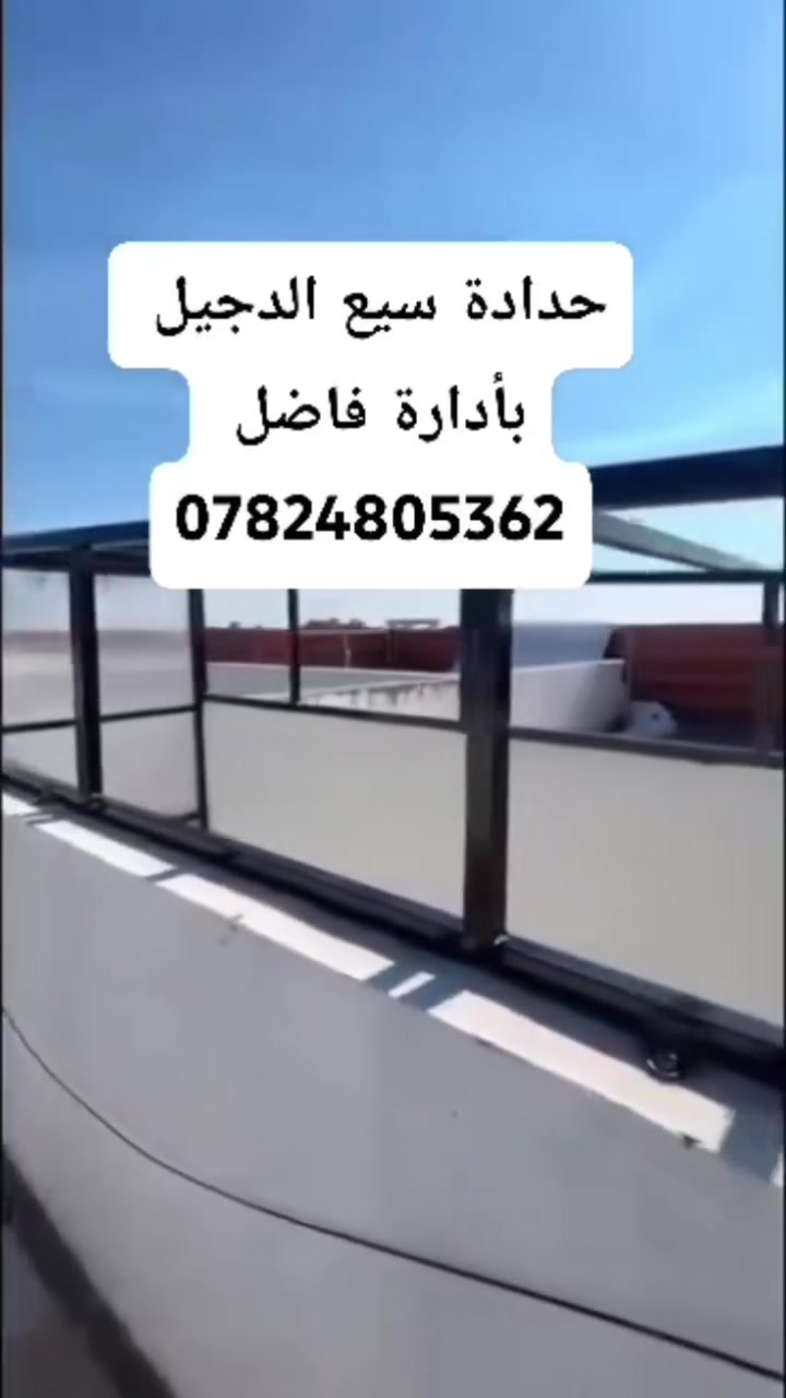 تعلن حدادة سبع الدجيل (جوال) في بلد عن استعدادها لتقديم جميع أعمال الحدادة، ومنها:
** تصليح الأبواب والشبابيك
** عمل السقائف والكرفانات
**عمل الأقفاص ومحميات البلابل
📌 بإدارة: فاضل
 للتواصل: ***********

الفيس بوك 
https://www.facebook.com/share/1FeJgJ1Rrb/
@أبرز المعجبين
