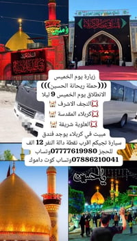 حملة ريحانة الحسين • انطلاق الخميس 9ليلا • مبيت بكربلاء