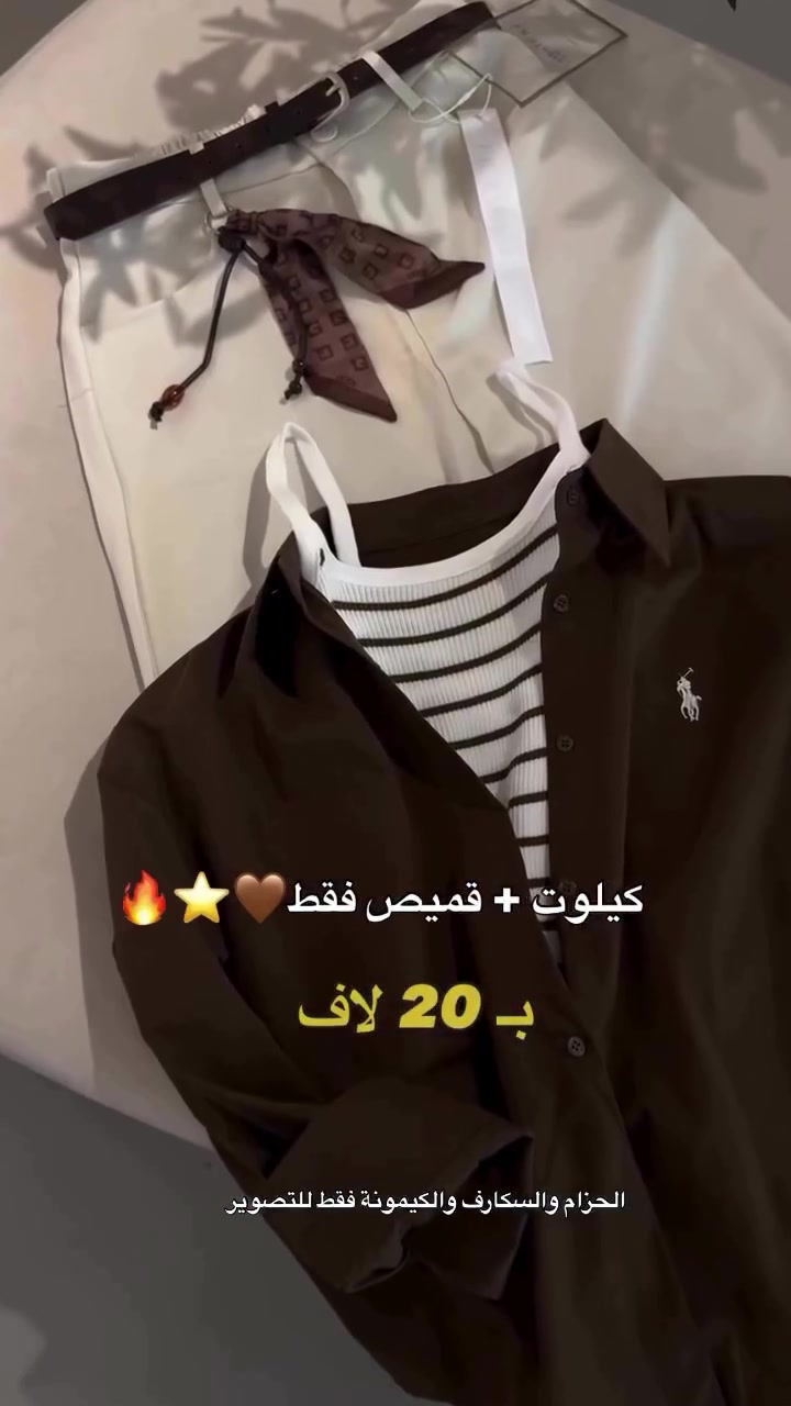 اوتفت كامل قميص بولو +كيلوت قماش بـ 20 لاف 🫠🤎
.
القياسات 38-40-42-44-46
.
للحجز دايركت توصيل 5 لاف 🚚
.
السكارف +الكيمونه فقط للعرض 
.
#reels 
#explore


**إذا كنت صاحب هذا الإعلان وتريد حذفه لأي سبب، رجاءا أرسل رسالة إلى الدعم الفني**