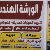 تبريد سيارات • ضمان سنة • نجف حي مسيان