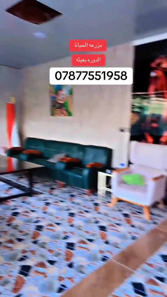 سلام عليكم مزرعه الحياه لليجار اليومي الدوره البعيثه ***********
