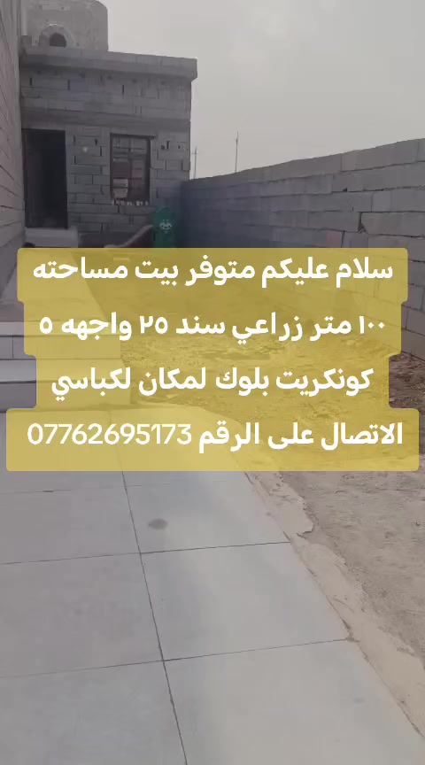مشتمل لبيع لكباسي بس غرفه وصحيات مساحه ١٠٠ متر زراعي سند ٢٥ واجهه ٥ كونكريت بلوك لبناء سعر ٣٨ قفل الاتصال على الرقم ***********
