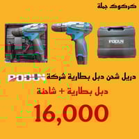 دريل شحن • توصيل مجاني • حي العسكري