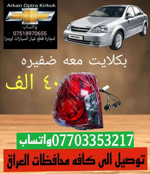 💥🚨🔥 عرض خاص 🔥🚨💥
للتجاره قطع غيار السيارات اوبترا 
***********☎️ واتساب 
***********☎️ واتساب 
توصيل الى كافه محافظات العراق ب اسرع وقت
العنوان كركوك شورجه سايدين بنجا على قرب غسل ازادي
