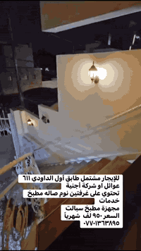 دار  للإيجار حي الجآمعة الخارجيه 

يحتوي  على 
٦ غرف نوم استقبال صاله مطبخ خدمات مع كراج سياره
 ***********.  السعر الايجار ٣ مليون  شهرياً
