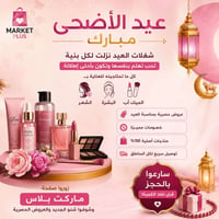 عيد الأضحى • عناية بالبشرة • ميك أب