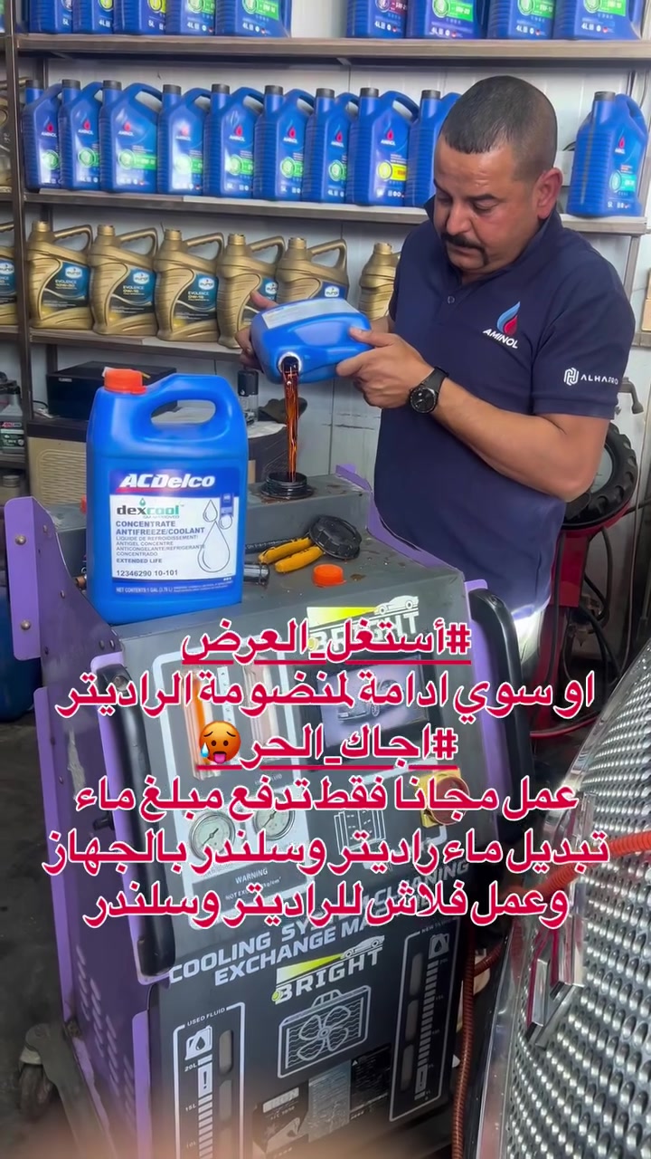#أستغل_العرض
او سوي ادامة لمنضومة الراديتر  #اجاك_الحر🥵
عمل مجانا فقط تدفع مبلغ ماء
تبديل ماء راديتر وسلندر بالجهاز وعمل فلاش للراديتر وسلندر 

العنوان/ بسماية بفرع مطعم الكلحه

‭٠٧٧٢ ٢٢٥ ٢٢١٢‬
***********.  #بسمايه_مول❤️🗼 #بسماية_بغداد❤️
