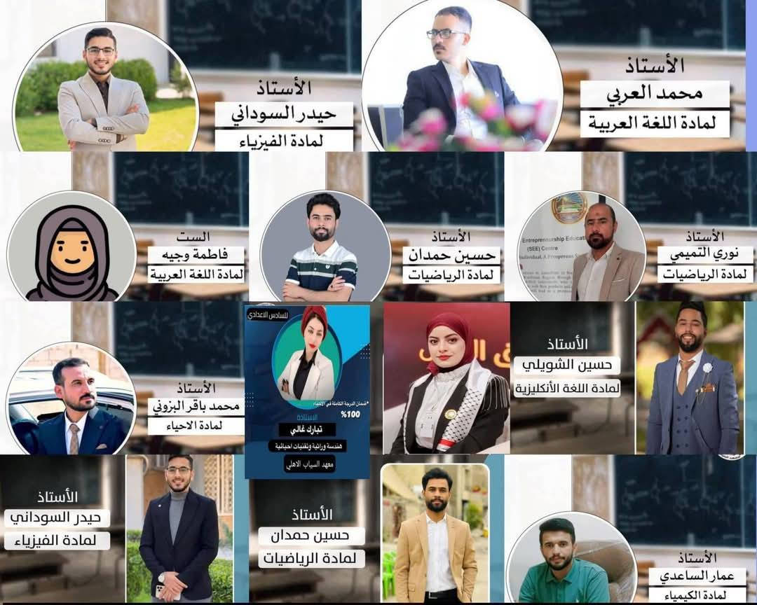 معهد السياب لدروس التقوية
يعلن عن استمراره بالتسجيل  لدورات مركّزة للصف السادس الإعدادي                                     
(علمي – أدبي) | (بنين – بنات) | (خارجي – صناعة – تجارة – مهني)
🔸 لجميع المراحل ولكافة الاختصاصات ✍️
🔸 بإشراف #نخبة من أفضل #الأساتذة المتخصصين 💯

🎓 أساتذة المرحلة #المتوسطة #والإعدادية:

1. أ. حسين الشويلي – اللغة #الإنكليزية
2. أ. ليث الساعدي – اللغة #الإنكليزية
3. أ. حسين الشيحاني – #الرياضيات
4. أ. نوري التميمي – #الرياضيات
5. أ. علي المحمداوي – #الرياضيات
6. الست فاطمة وجيه – اللغة #العربية
7. أ. حيدر السوداني – #الفيزياء
8. أ. محمد العربي – اللغة #العربية
9. الست زهراء الموسوي – #الكيمياء
10. أ. حيدر إبراهيم – #الأحياء
11. أ. عمار الساعدي – #الكيمياء
12. الست زهراء حسن – #الفيزياء
13. أ. محمد باقر البزوني – #الأحياء
14. استاذ حيدر كاظم منشد العكيلي #الفيزياء
15. الست مريم فائز – #الاجتماعيات
16- الست تبارك غالي – #الأحياء

📌 ملاحظة: نفس الكادر يدرّس طلبة الخارجي أيضًا.

🧒 أساتذة المرحلة #الابتدائية
(نظام الحقيبة 👜 ونظام الكتاب الواحد 📕):

1. الست مروة الكناني – الاجتماعيات
2. الست فاطمة الحميداوي – الإسلامية واللغة العربية
3. الست زينب الكعبي – اللغة الإنكليزية
4. الست هدى اللامي – الرياضيات   
5. الست زينة اللامي – اللغة العربية
بغداد – حي النصر الأولى
شارع المستوصف (شارع مأكولات حسين أبو التيا) – الشارع السادس
مقابل أسواق أبو مصطفى
📌 نفس بناية روضة جنات الغدير الاهلية 

📞 للتسجيل والاستفسار: اتصال او #واتساب  🔴التواجد يوميا من الساعة 3 الى 7 مساء
*********** 📱 | *********** ☎️

🎯 #نجاحكم_معنا 💯
سجل الآن وابدأ طريق التفوق👍.
