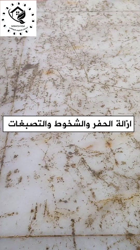 تعديل وتصليح الارضيات ومعالجه كافة انواع الارضيات ؟؟؟ تعاني من ارضيتك إرسالها والحل يمنا  اكثر سؤال طلبآ لنا في شركتنا تابع الفديو خمس سنوات فعلية امان وراحه ولمعه  تعبت من ارضيتك؟ قديمة , باهته ومفطرة‼️ لكينه الك الحل وبدون  متبدل ارضيتك ولازيادة تكلفة ⁉️ شلون  🥇دار النظافة 🥇لجلي ومعالجة الارضيات  تقدملكم عدة خدمات  ♥️خدمة جلي الارضيات (كونكريت-مرمر-كرانيت-كاشي) ♠️خدمة معالجة الارضيات (معالجة الحفر والتشققات )  ♥️خدمة  تصليب الارضيات  ♥️خدمة  بولش (تلميع) الارضيات ♠️خدمة حماية الارضية بمواد عازلة #بشنو_نختلف_عن_باقي_شركات دار النظافة تختلف لأن متعاونة ويه شركة كليندكس الايطالية  من اجهزة حديثة ومواد اصلية وكوادر محترفة ومتدربة  #يعني_نضمن_لك_الجودة 🕹 مستعدين لابرام العقود  (المنازل _  الدوائر الحكومية_الشركات_  الفنادق _ المطاعم _مراكز التجميل _المولات _ المنتجعات السياحيه _ المطارات ). ..................................................................................... 📶 للاستفسار ***********_***********  🎗الفرع الاول:بغداد -شارع فلسطين #جلي_موقعي #الشعب_الصيني_ماله_حل😂😂 #عراقيه❤وافتخر😌✌🇮🇶 عراق عراقين  خدمة_معالجة_الارضيات عامل بغداد تنظيف مرمر كرانيت  اصلاح_ارضيات خدمة_تنظيف دار_النظافة تنظيف جلي
