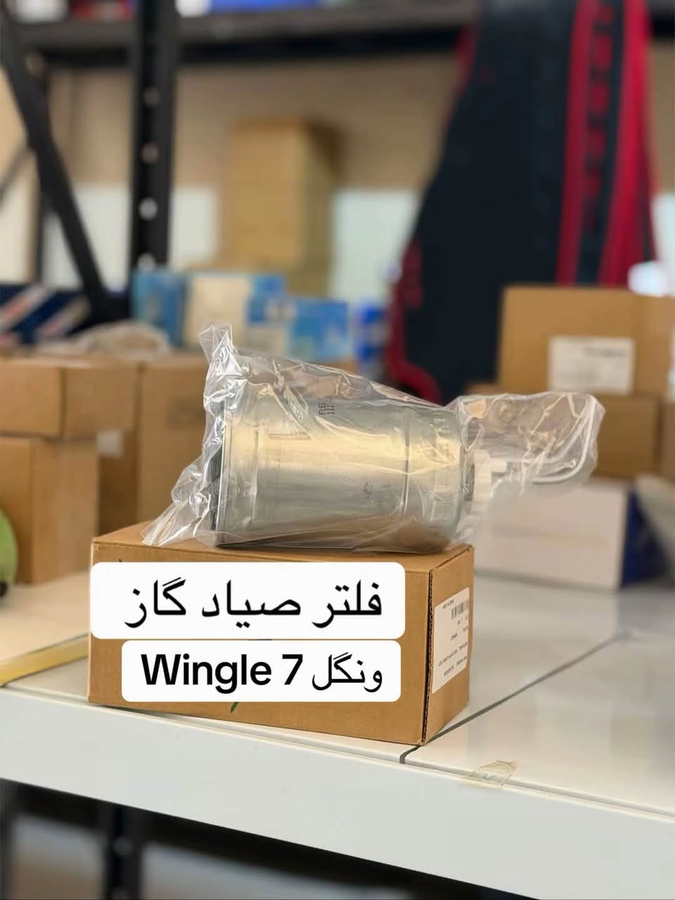 كل الفلاتر والقطع الأستهلاكية ل ونگل 7 تتوفر وبأنسب الأسعار
📞 *********** ☎️
📞 *********** ☎️
خدمة توصيل كافة محافظات العراق
