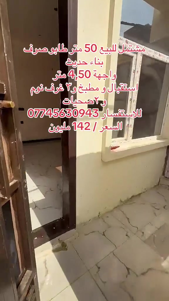 🏡 دار للبيع – بناء حديث ✨

📍 المساحة: 50 متر  
📐 الواجهة: 4.50 متر  

🔹 تتكون من:
▪️ 3 غرف نوم  
▪️ استقبال مرتب  
▪️ مطبخ حديث  
▪️ 2 صحيات  
▪️ سطحين  

🏠 تصميم عصري وتشطيب نظيف  
مناسبة للسكن العائلي والاستثمار  
عنوان الدار / بغداد الجديدة شارع المسبح 
عنوان المكتب/ بغداد الجديدة النعيرية مقابيل مكتبة رعد 

📞 للاستفسار والمشاهدة راسلنا على  *********** مكتب بيتي للعقار
