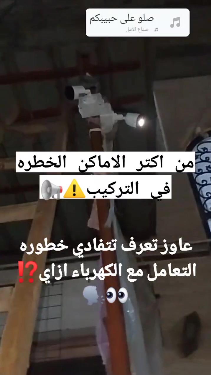 الاماكن الخطره في تركيب كاميرات المراقبة 😱💯
إقرأ لسلامتك 📢⚠️⚠️⚠️

👇🏻👇🏻👇🏻👇🏻

كتير من الفنين بيكون التعامل مع الكهرباء شئ اساسي ولكن ⁉️

عمرك فكرت مره ان بغلطه بسيطه عمرك ممكن يروح🔔❌❌

مهم تابع 👇🏻😨

*السلامة أولاً - شغل الكهرباء مع الكاميرات مفيهوش هزار💯⚠️⚠️⚠️

كفني كاميرات أنت بتتعامل مع 220V + أسلاك + أماكن عالية. غلطة واحدة = صعق أو حريق. دي القواعد الذهبية عشان تروح بيتك سليم:💊

1. القاعدة رقم 1 اللي مفيهاش نقاش: افصل الكهرباء

1. انزل الأتوماتيك الرئيسي* بتاع الجزء اللي هتشتغل فيه. متعتمدش على مفتاح الحيطة 🗣🔥

2. *ختبر بنفسك: بمفك تست أو أفوميتر إن مفيش كهرباء في السلك قبل ما تلمسه. الكهربائي اللي قبلك ممكن يكون عامل مصيبة.😱

3. اقفل اللوحة وحط ورقه: "جاري العمل - ممنوع التشغيل" عشان محدش يرفع الكهرباء عليك وانت فوق السلم.📣

2. عدتك = حياتك🫱🏽‍🫲
العدة ليه مهمة

*مفك تست + أفوميتر: تختبر بيه أي سلك قبل ما تمسكه. السلك الميّت النهاردة ممكن يكون حي بكرة✅

بنسة وقشارة معزولة 1000V: المعزولة لونها مختلف. العادية هتوصلك كهرباء لو غلطت🔧✔️

**جوانتي عازل: جوانتي كهرباء مطاط مش جوانتي شغل عادي💎

*سلم خشب أو فايبر* السلم الألومنيوم = هوائي ممتاز للكهرباء. لو لمست سلك حي هتتكهرب💢❌

*3. أخطار خاصة بشغل الكاميرات*

1. *الـ PoE مش آمن 100%*: كابل النت الـ PoE فيه 48V DC. متكهربش بس ممكن يعمل شرارة ويحرق السويتش أو يبوظ الـ NVR لو لمست غلط.😱

2. *الباور سبلاي التجميع*: الباور الـ 12V/10A لو عملت قفلة فيه هيولع. ركب فيوز على خرج الباور دايماً.⚠️📢

3. *مواسير الكهرباء القديمة*: وانت بتسحب سلك كاميرا جنب سلوك كهرباء، وارد سلك الكهرباء يكون متعري. البس جوانتي واسحب براحة.🕵🏻‍♂️

4. *الأماكن العالية*: 80% من إصابات الفنيين وقعة من السلم. ثبت السلم، ومتشتغلش لوحدك في الدور الرابع.

5. *الجبس بورد والأسقف المعلقة*: ممكن تقابل سلك عريان أو علبة بواط مفتوحة. نور بكشاف ونبش بإيدك بحذر.🗣💎

___________

4. ممنوعات بتجيب أجلها

1. ممنوع تشتغل وإيدك مبلول: أو واقف في ماية.

2.ممنوع تشتغل وانت مستعجل أو سهران. التركيز صفر = صعقة.

3. ممنوع توصل كهرباء وتجرب وانت ماسك السلك. وصل، ابعد، وبعدين شغل.

4. ممنوع تسترخص في السلك:. سلك الكاميرات الرخيص بيسيح مع الوقت ويعمل قفلة.

5.ممنوع تشتغل في لوحة كهرباء متعرفهاش. لو لوحة 3 فاز أو فيها مكثفات، سيبها لكهربائي.
___________

* تشتغل إزاي صح - خطوات عملية

1. *افصل ← اختبر ← اشتغل*: قبل ما تمد إيدك في أي بواط
.
2. اشتغل بإيد واحدة: لما تختبر كهرباء حية، حط إيدك التانية في جيبك. عشان لو اتكهربت التيار ميعديش من القلب.

3. اعزل اللحامات كويس: ريكم أو شريط لحام نظيف + روزتة. اللحام البلدي بيهرب ويكهرب.

4. ركب قاطع للـ DVR: حط مفتاح أوتوماتيك 10A مخصوص للسيستم. لو حصل قفلة يفصل لوحده

5. ابعد سلك الداتا عن سلك الكهرباء: 30 سم على الأقل. 
عشان التشويش وعشان الأمان.

6. صور قبل ما تفك: صور توصيلات اللوحة قبل ما تلعب فيها عشان تعرف ترجعها.
________

واخيرا يهمنا سلامتك وامانك ✅💯
لو حابب تتطمن او تعرف تفاصيل اكتر ⁉️

تواصل معايا💌
eng/Ahmed Mostafa 
01013612570

#اختار_امان_بيتك_يعني_الفني_المضمون


**إذا كنت صاحب هذا الإعلان وتريد حذفه لأي سبب، رجاءا أرسل رسالة إلى الدعم الفني**
