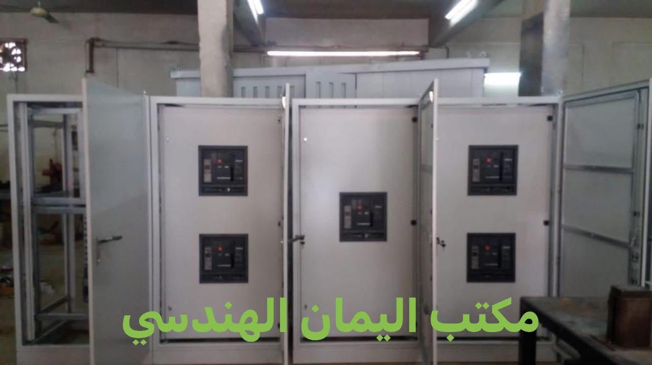 🔥

أليمان الهندسي لتجارة المواد الكهربائيه وإنتاج لوحات السيطرة
اليمان الهندسي

حيث يلتقي الإبداع والدقة والإتقان لنصنع لك لوحات كهرباء بمعايير هندسية عالية وجودة استثنائية.
{ تصميم متقن - أضمان حقيقي -أسعار مناسبة }

مع اليمان الهندسي لا تحصل فقط على منتج، بل على راحة بال وثقة تدوم.
اختيارك لنا يعني اختيار الجودة التي تُثبت نفسها على مر الزمن.
اليمان الهندسي... 

🔥شريكك الموثوق في عالم الكهرباء

العنوان: بغداد - عكد النصارى، خلف جامع أبو التمن

التواصل : ‭0770 881 5031‬

***********.
