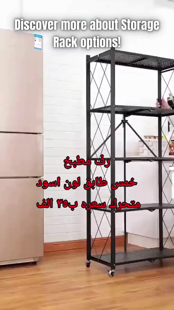 رف مطبخ خمس طابق لون أسود 🖤✨
رتّبي مطبخج بأناقة وعملية مع رف خمس طوابق متين وتصميم عصري يناسب كل المساحات 👌
مثالي لترتيب القدور، الأجهزة الصغيرة، البهارات أو حتى سلال الخزن 🧺
✔️ خمس طوابق واسعة
✔️ لون أسود أنيق يناسب كل الديكورات
✔️ هيكل قوي وثابت
✔️ سهل التركيب والتنظيف
حل عملي يوفر مساحة ويخلي مطبخج مرتب طول الوقت 😍
للطلب والاستفسار راسلينا ع الخاص 📩
#رف_مطبخ #تنظيم_المطبخ #ديكور_منزل #أثاث_عملي #عروض
 #ميز_متحرك #رف_متحرك #ستاند_مطبخ


**إذا كنت صاحب هذا الإعلان وتريد حذفه لأي سبب، رجاءا أرسل رسالة إلى الدعم الفني**