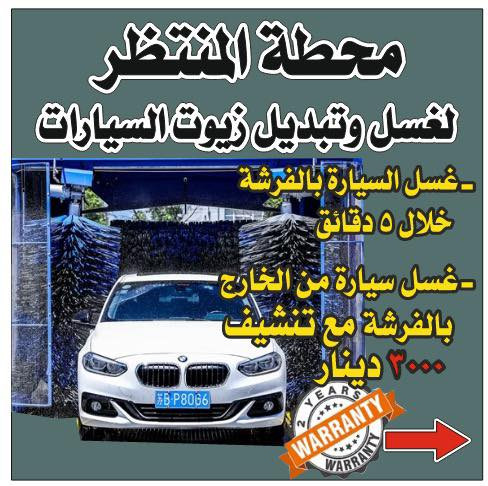 🌟🚗 محطه المنتظر لغسل وتبديل زيوت السيارات🚗🌟
✨ قريباً إن شاء الله افتتاح الشفت المسائي ✨
🔹 غسل سيارة سريع بالفرشة من الخارج مع تنشيف
💰 السعر فقط: 3000 دينار

🕔 أوقات الدوام (الشفت المسائي):
من الساعة 5 عصراً ولغاية 1 ليلاً

📍 العنوان:
بسماية – خلف شركة الوسيط

📞 للاستفسار والحجز:
0772 225 2212
0770 348 6106
🗺️ الموقع على الخريطة:
https://maps.google.com/?q=33.182541,44.600864�
🚘 خدمتكم شرف إلنا… وننتظركم يوم الافتتاح 💙
