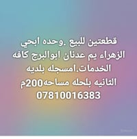 للبيع • الزهراء • ٢٠٠م